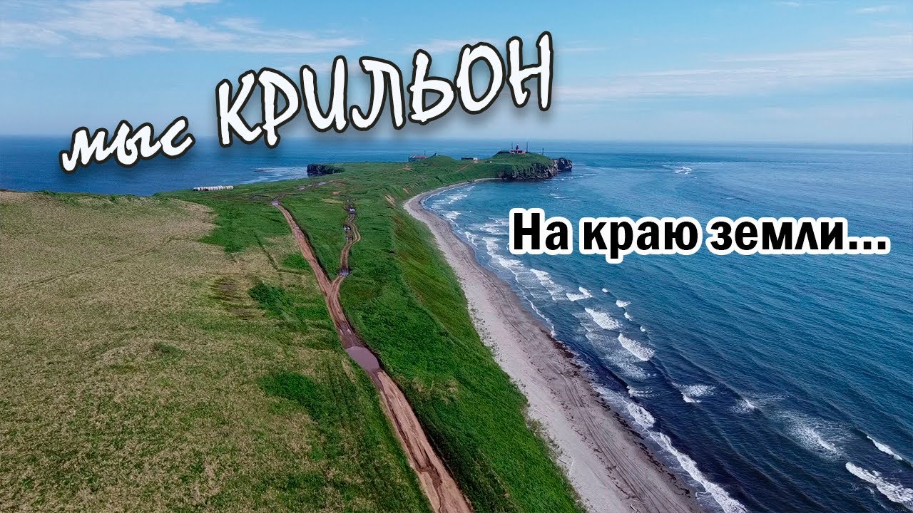 Мыс Крильон - 2020. Крайняя точка острова Сахалин.