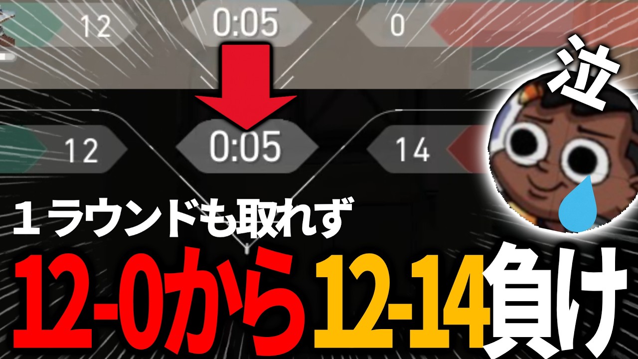 12-0から1ラウンドも取れず負けた伝説の試合【VALORANT】