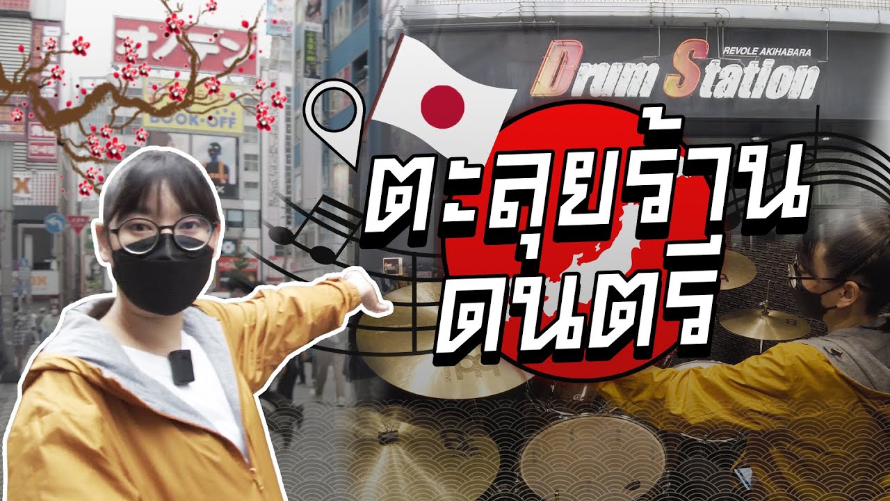 เที่ยวร้านเครื่องดนตรีในญี่ปุ่น ที่นักดนตรีห้ามพลาด! EP1