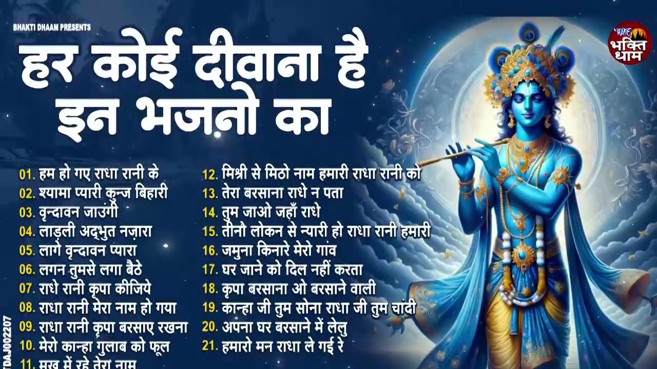 हर कोई दीवाना है इन राधा रानी भजनों का Nonstop Radha Krishna Bhajan 2026 | Best Bhakti Songs