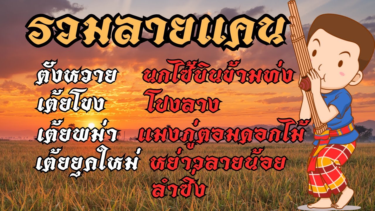 รวมลายแคนอีสาน ฟังยาวๆๆ Ep.2