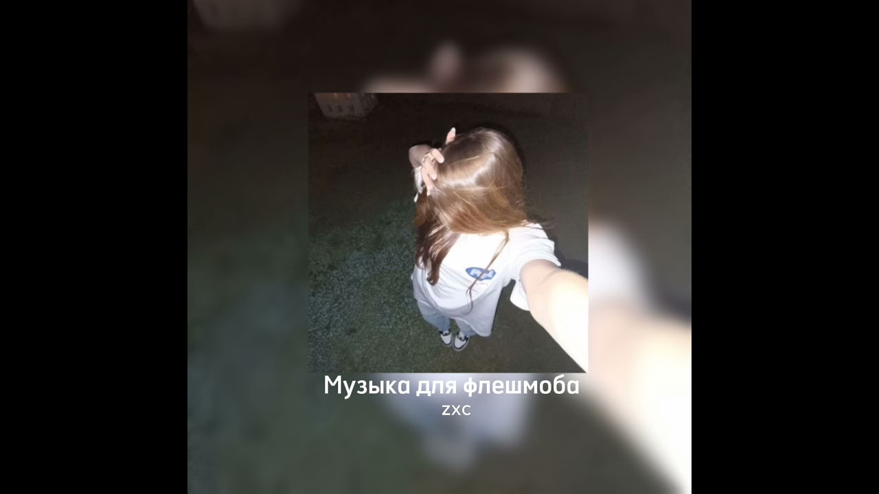 музыка для флешмоба|тик-ток песни🦴