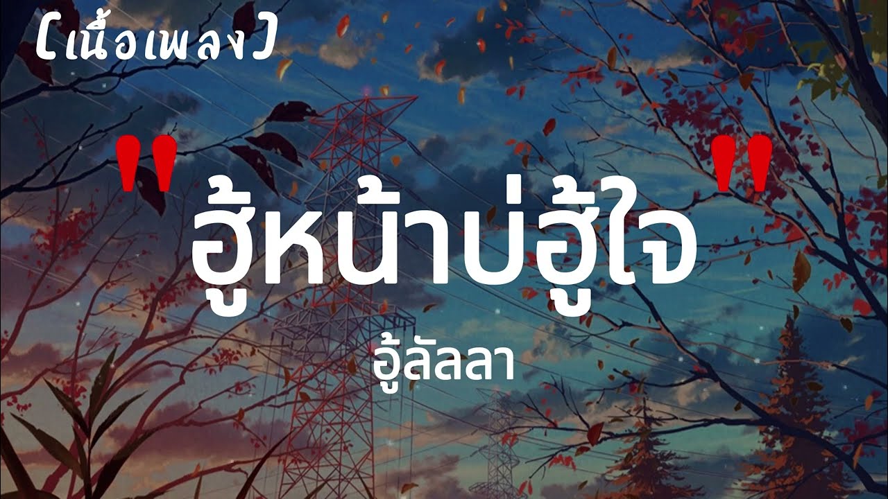 ฮู้หน้าบ่ฮู้ใจ : อู้ลัลลา  | เนื้อเพลง