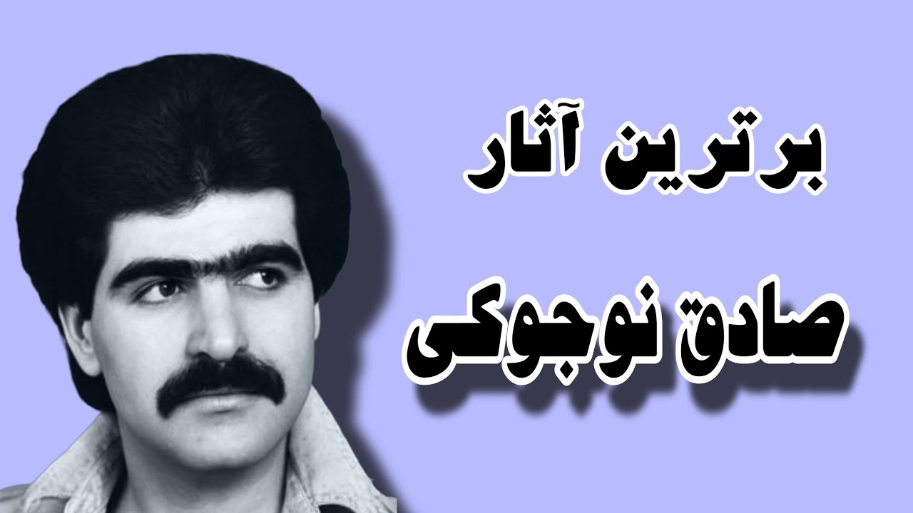 برترین آثار /صادق نوجوکی/ ♥️