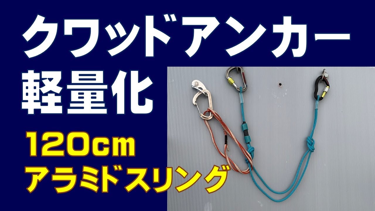 軽量化 クワッドアンカー