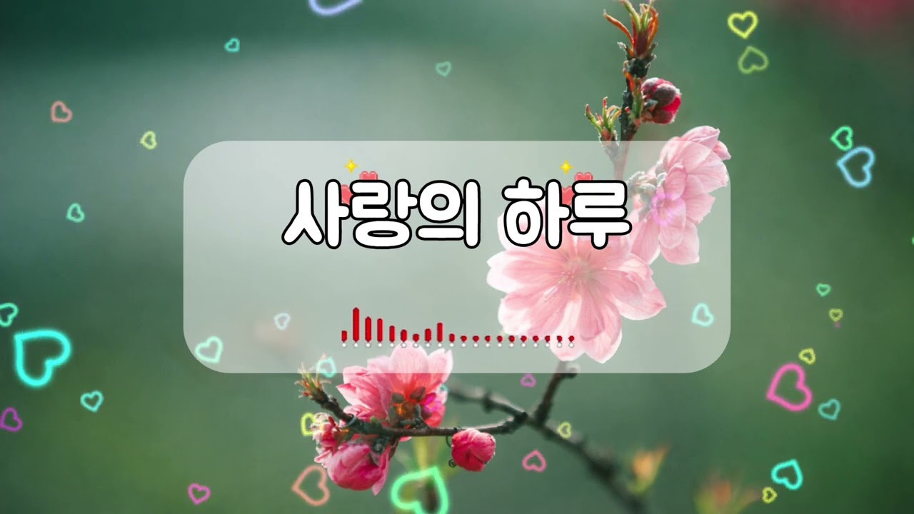 사랑의 하루 (가사) 