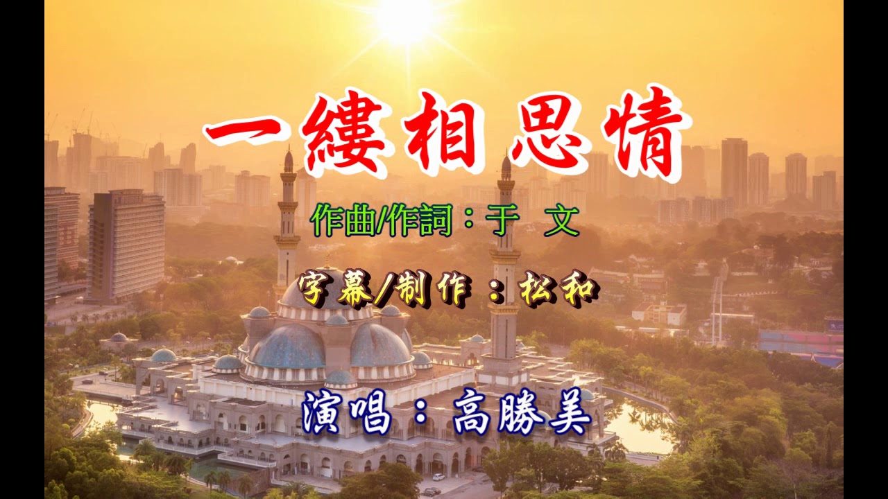 高勝美 ~ 一縷相思情