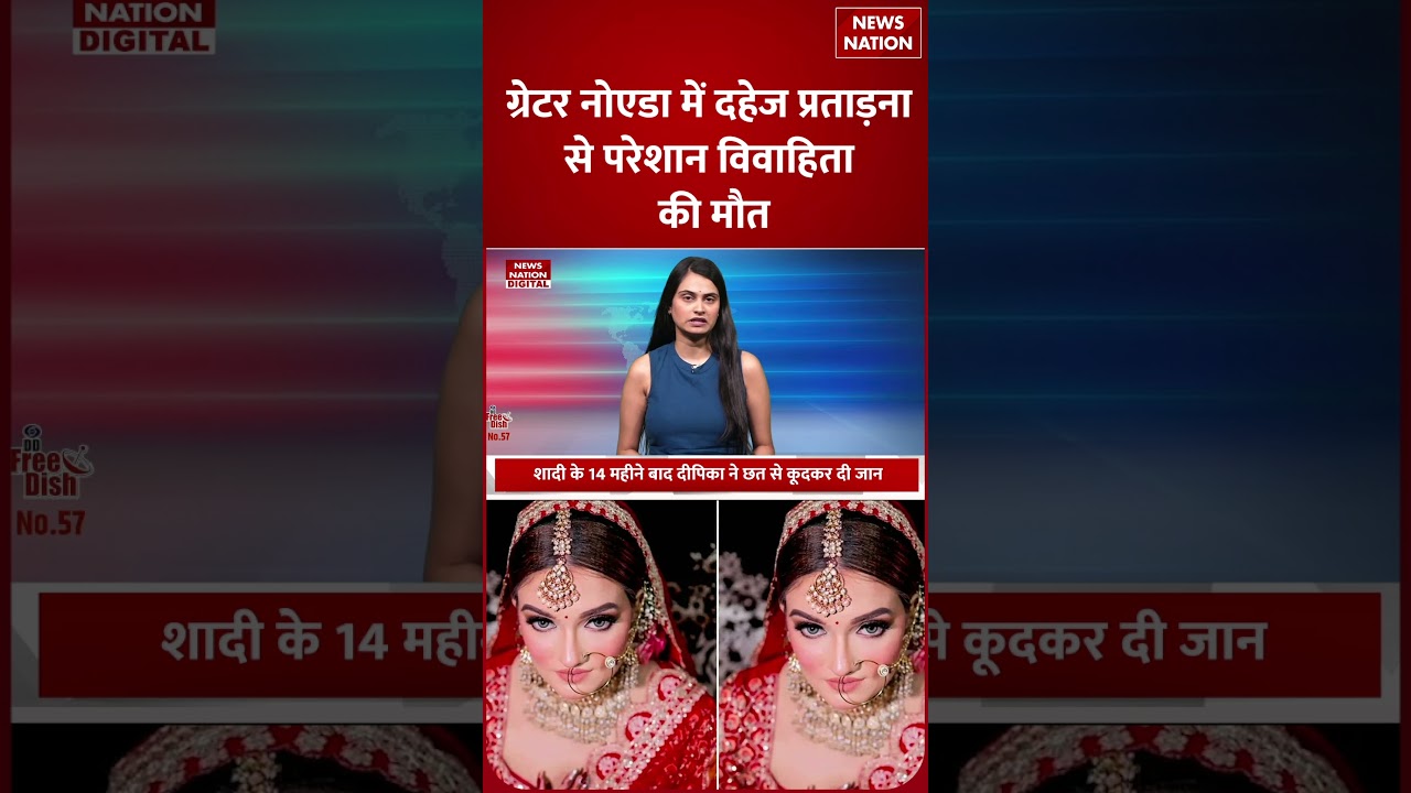 Greater Noida Dowry Death : दहेज की मांग पूरी नहीं तो गई Deepika की जान ? पिता का खुलासा ! UP News