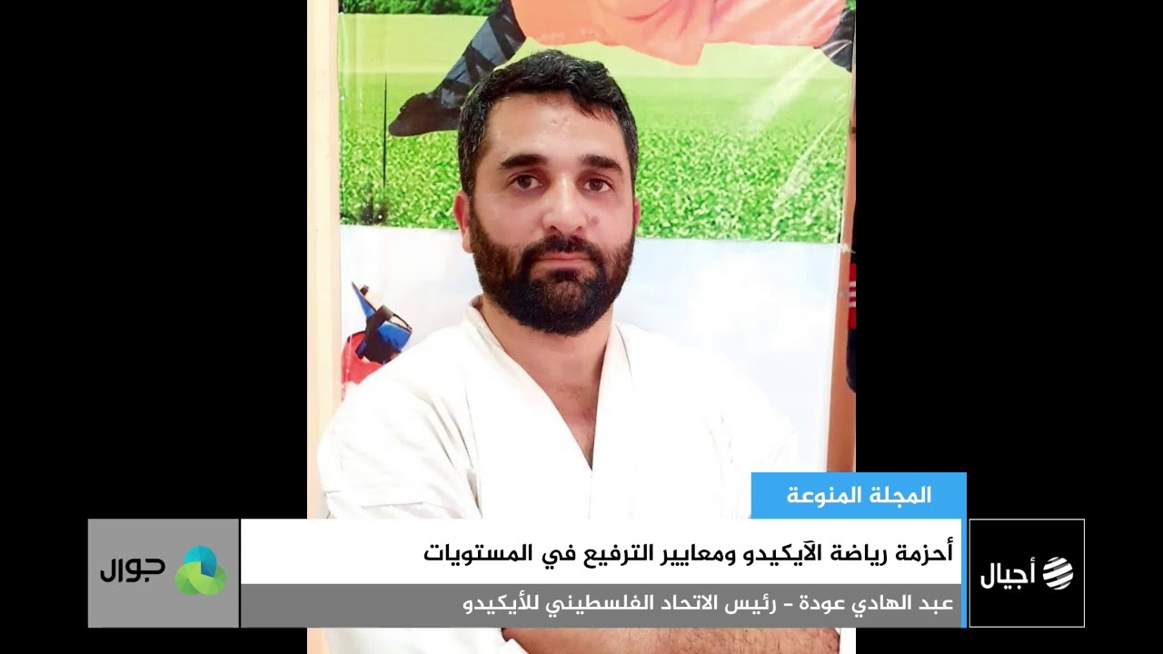 أحزمة رياضة الآيكيدو ومعايير الترفيع في المستويات