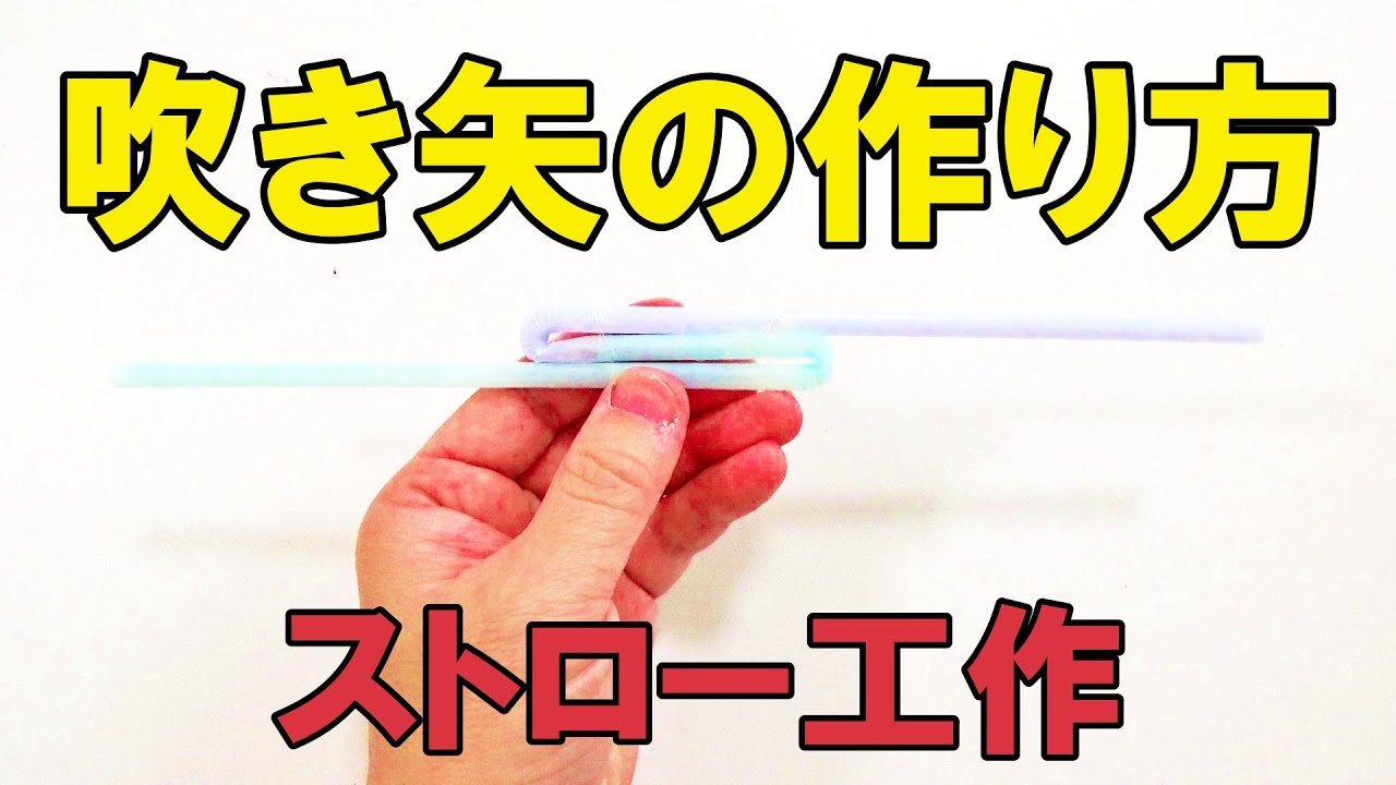 ストロー吹き矢の作り方