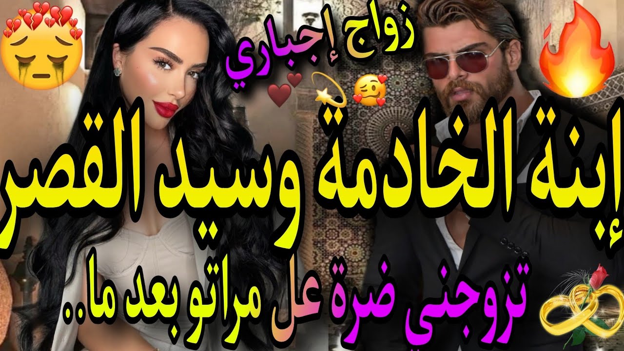 زواج إجباري❤️‍🔥إبنتة الخادمة👸 وسيد القصر🤴تزوجني ضرة عل مراتو بعد ما..😭قصة من قنبلة المسوسم ❤️‍🔥