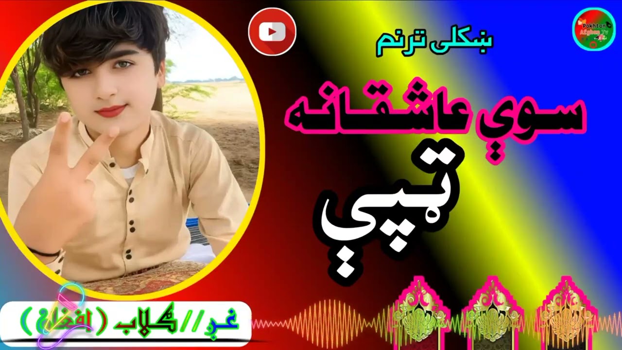 سوي عاشقانه ټپې @Pokhton Afghan Tv