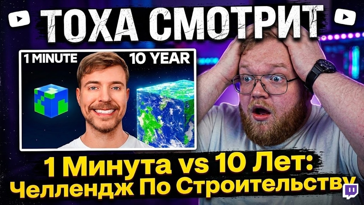 ТОХА СМОТРИТ — 1 минута vs 10 лет