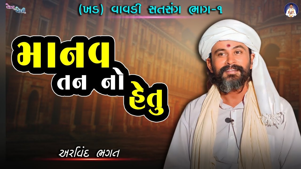 માનવ તન નો હેતુ || ખડ વાવડી || સત્સંગ ભાગ 1 || Satsang || અરવિંદ ભગત