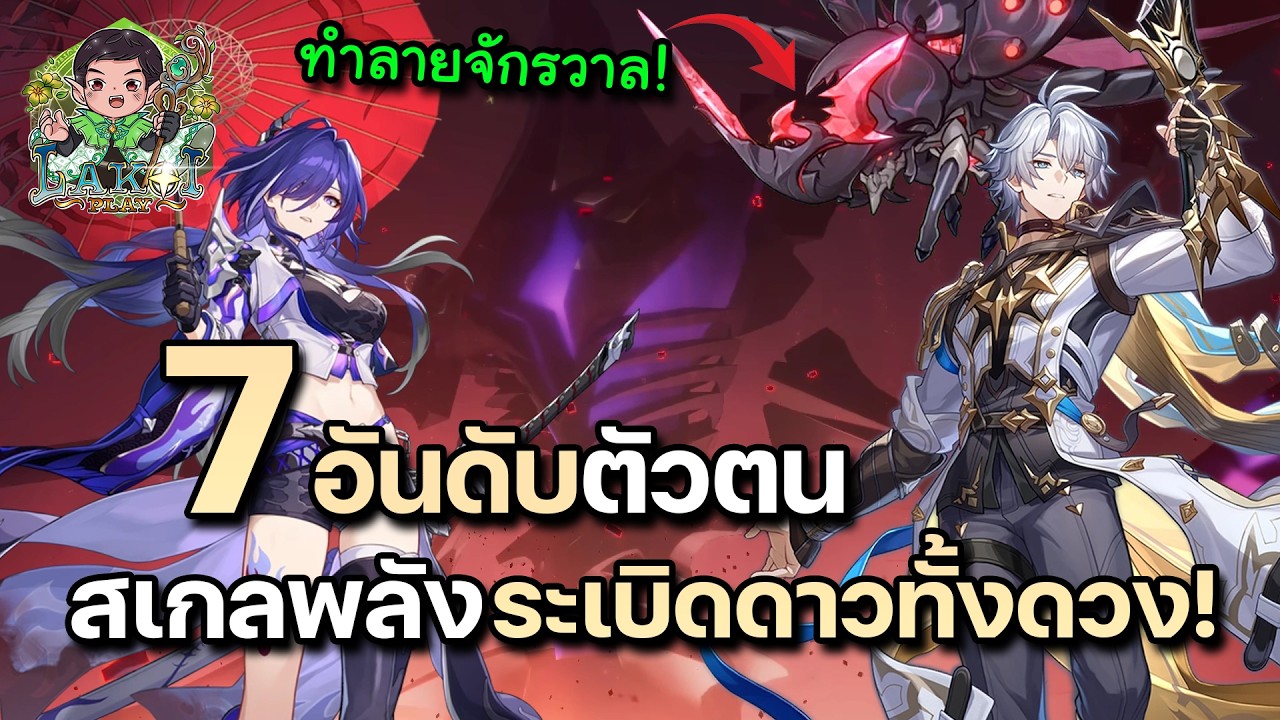 บึ้มดาวล้างจักรวาลเป็นว่าเล่น! 7 อันดับตัวตนสเกลพลังระเบิดดาวทั้งดวงใน Honkai Star Rail!