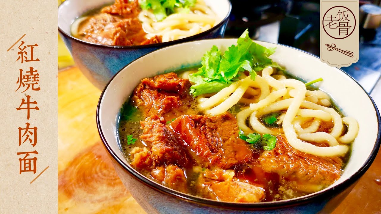 【國宴大師•紅燒牛肉麵】家常版紅燒牛肉麵，湯鮮肉爛、勁道爽滑，還是大塊的牛肉吃著過癮！ |老飯骨