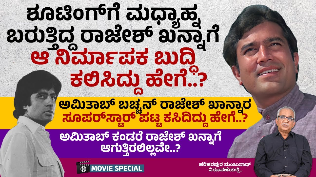 ರಾಜೇಶ್ ಖನ್ನಾ ಎಡವಿದ್ದು ಎಲ್ಲಿ.. ಅಮಿತಾಬ್ ಗೆದ್ದಿದ್ದು ಹೇಗೆ..? | Movie Special | Rajesh Khanna