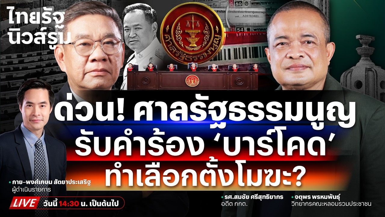 🔥LIVE ด่วน! #ศาลรัฐธรรมนูญรับคำร้อง บีบ กกต. แจงบาร์โคดทำเลือกตั้งโมฆะหรือไม่? | NEWSROOM 18 มี.ค.69