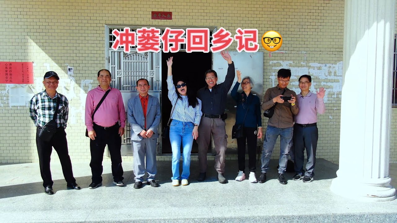 台山百曉：今日分享視頻拍攝地點是台山市冲蒌鎮竹湖鄉沙坦村，Jennie攜爸爸Tommy回鄉祭拜祖先，Tommy對這裡的一切充滿好奇，愉快的尋根之旅！ #taishan #taishanese #台山