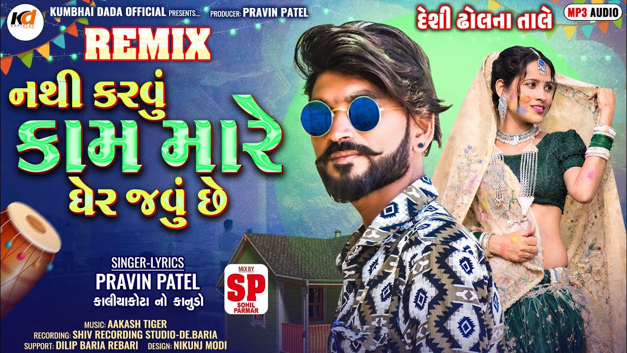 જોતી ના હવે વાટ હોળીયે ઘેર આવીશ || pravin patel || kaliyakota || દેશી ઢોલ ના તાલે || new gafuli 2026