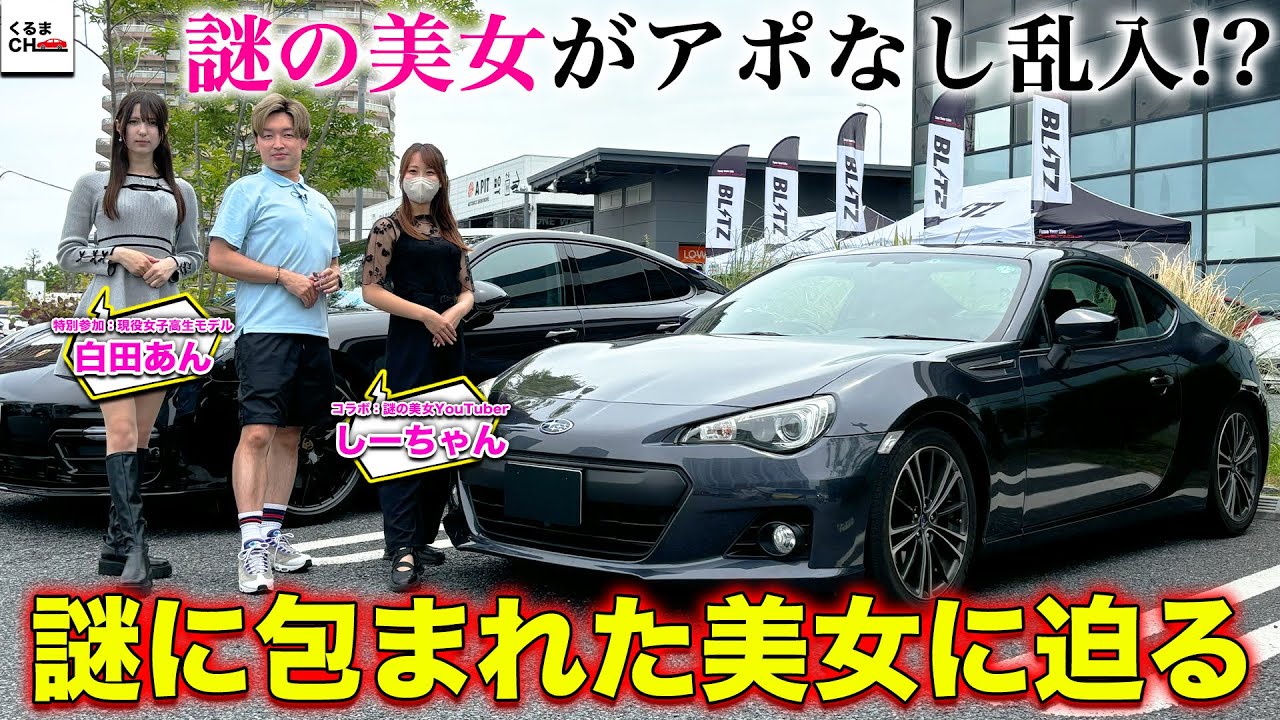 【コラボ】謎に包まれた自動車系美女YouTuberと遭遇したので愛車を紹介してもらいます[BRZ]|くるまのCHANNEL