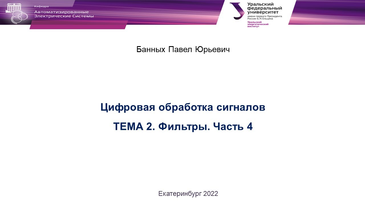 ЦОС в РЗиА  Цифровые фильтры  Часть 4  Банных П Ю