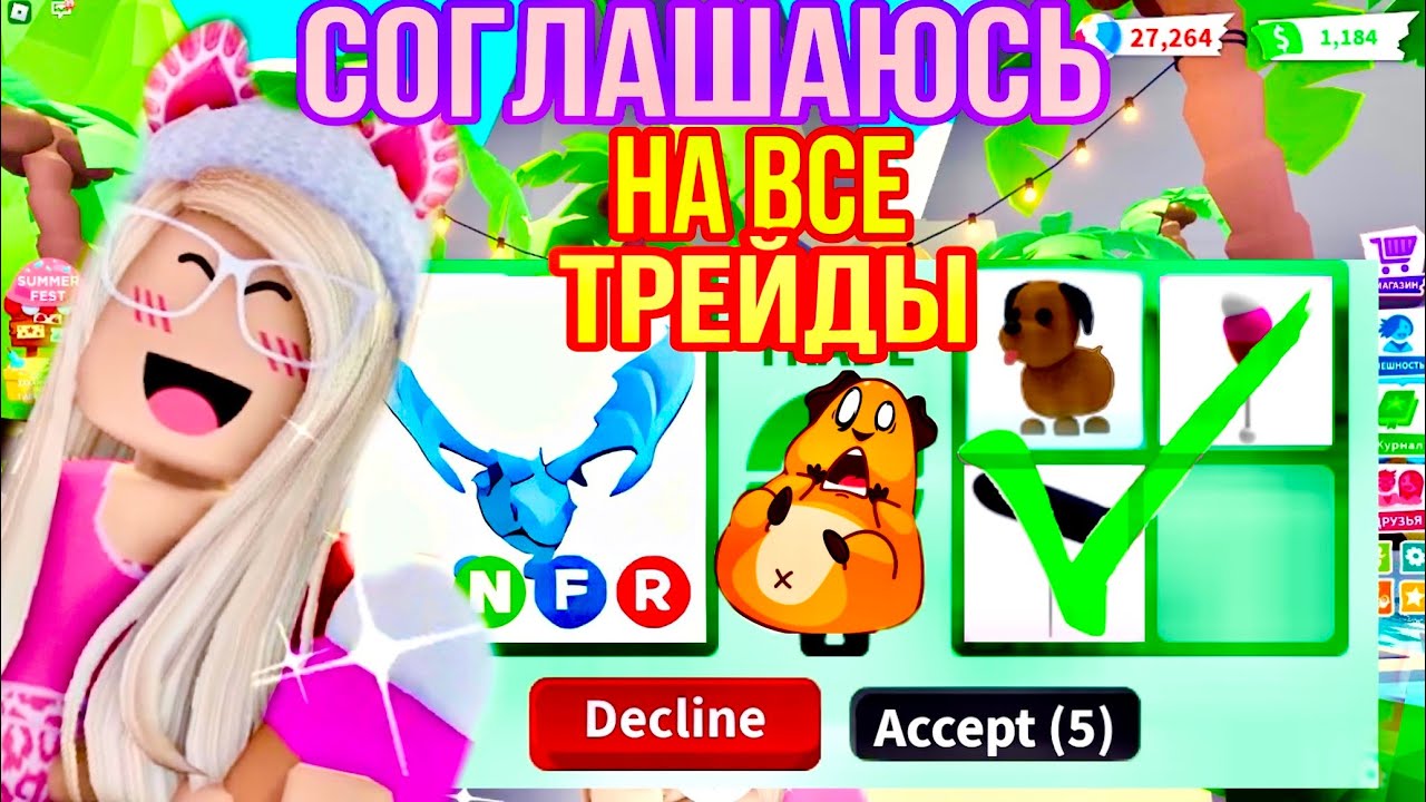 🍓СОГЛАСНА НА ВСЕ ТРЕЙДЫ В АДОПТ МИ🤯