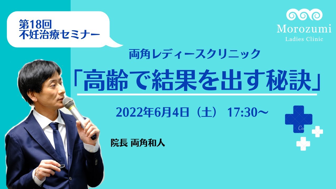 第18回不妊治療オンライン治療セミナー【高齢で結果を出す秘訣】