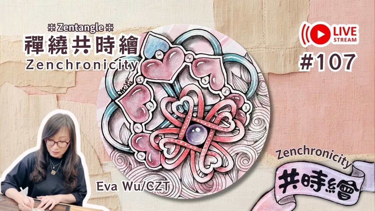 Zentangle【禪繞共時繪#107】Valentangle Valentine 情人節 2026 0205 直播完整版 Live Zenchronicity 禪繞畫 Eva Wu 禅绕画