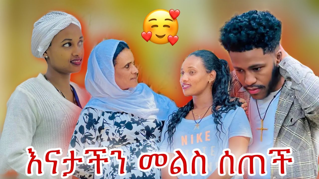 እናታችን መልስ ሰጠች | ተመከሩልኝ ልጆቼ
