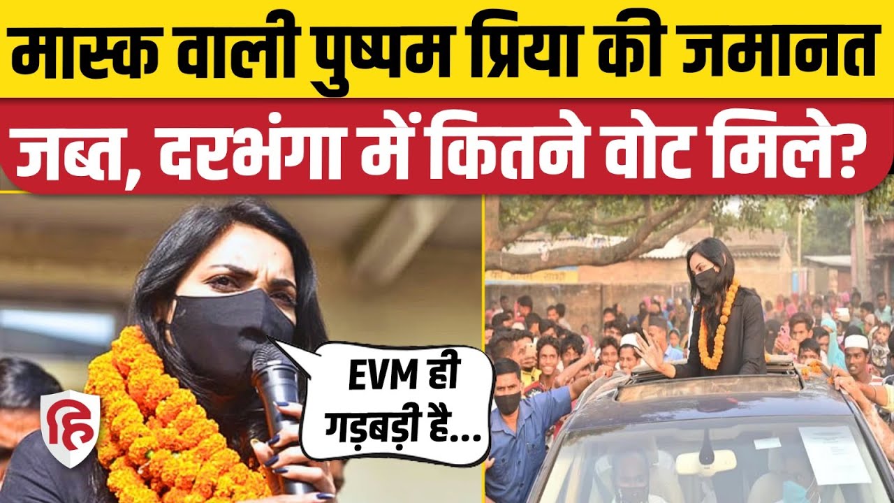 Pushpam Priya Chaudhary lost the election badly from Darbhanga, what did she say? Bihar Election Result
