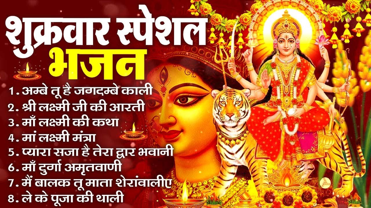 शुक्रवार भक्ति भजन - सर्वमंगल मांगल्ये, ॐ भूर्भुवः स्वः, या देवी सर्वभूतेषु , दुर्गा चालीसा व आरती