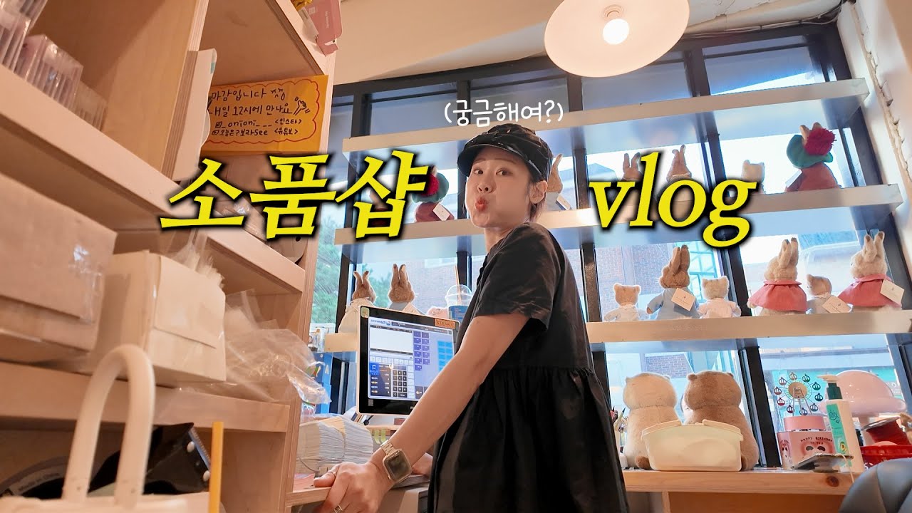 소품샵 브이로그] 행궁동 새로운 매장에서의 일상은 ? ⎟사장의 하루 ⎟30대창업⎟일상vlog