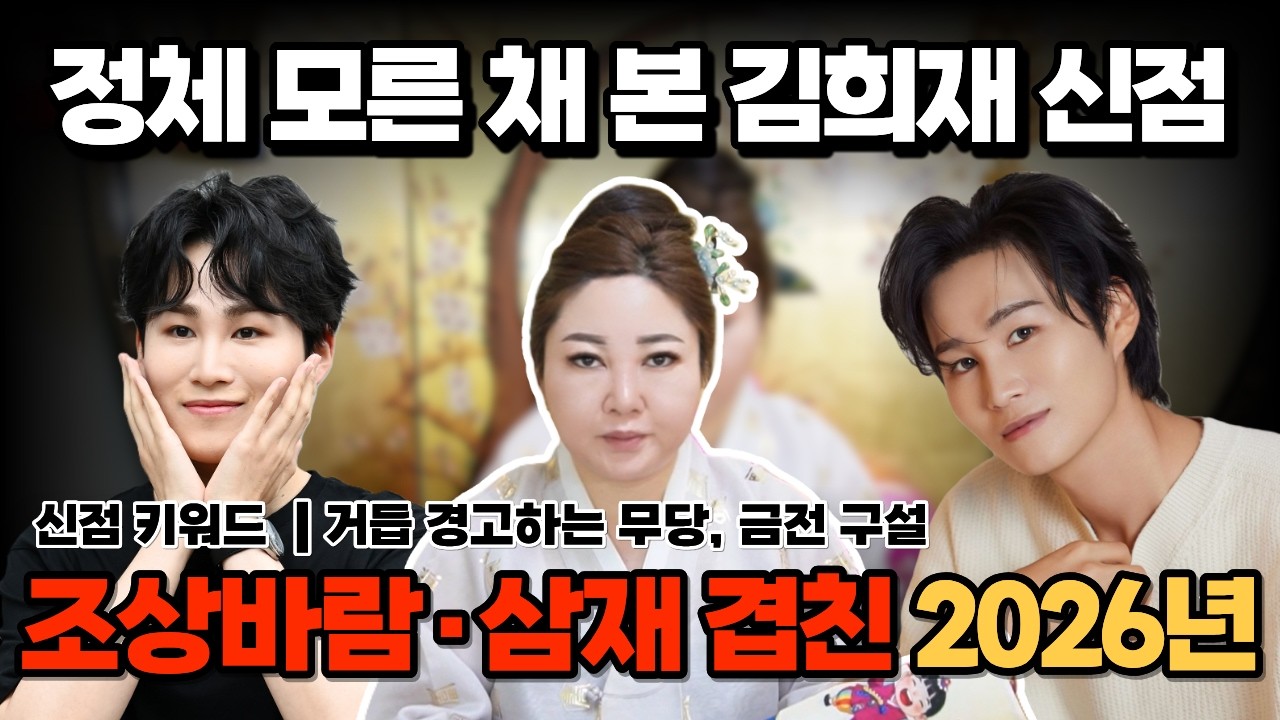 [연예인 신점] 김희재 신점 | 조상바람·삼재 겹친 2026년...거듭 경고하는 무당...[나라신녀]
