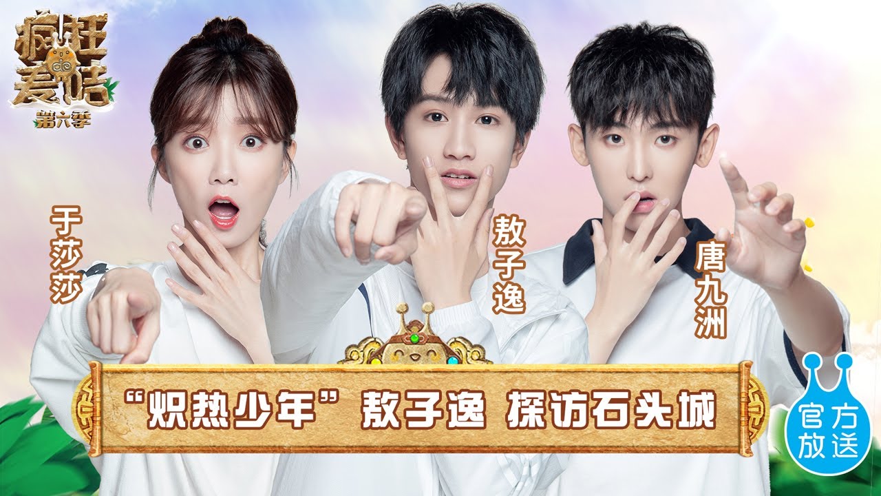 🗿 《疯狂的麦咭6》第7期：炽热少年敖子逸、唐九洲探访石头城！