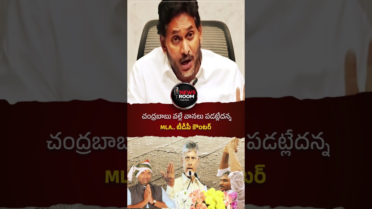 చంద్రబాబు వల్లే వానలు పడట్లేదన్న MLA..టీడీపీ కౌంటర్#APPolitics #TDP #ChandrababuNaidu #AnirudhReddy