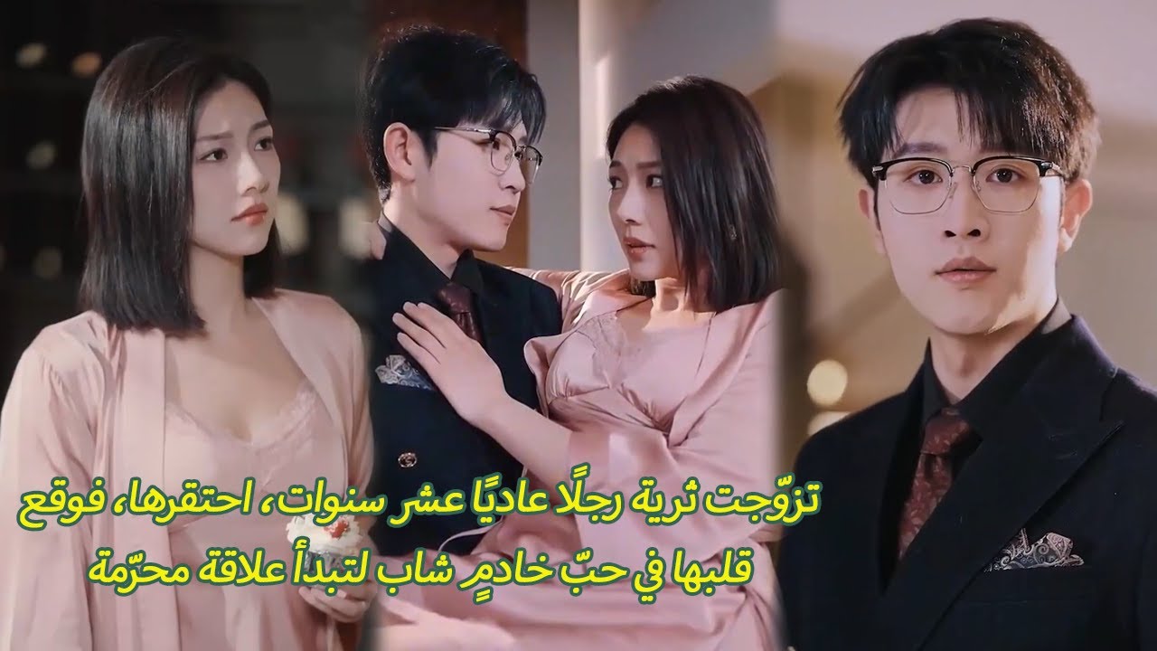 تزوّجت ثرية رجلًا عاديًا فاحتقرها، لتشتعل حياتها بلقاء خادمٍ شاب وحبٍّ محرّم.