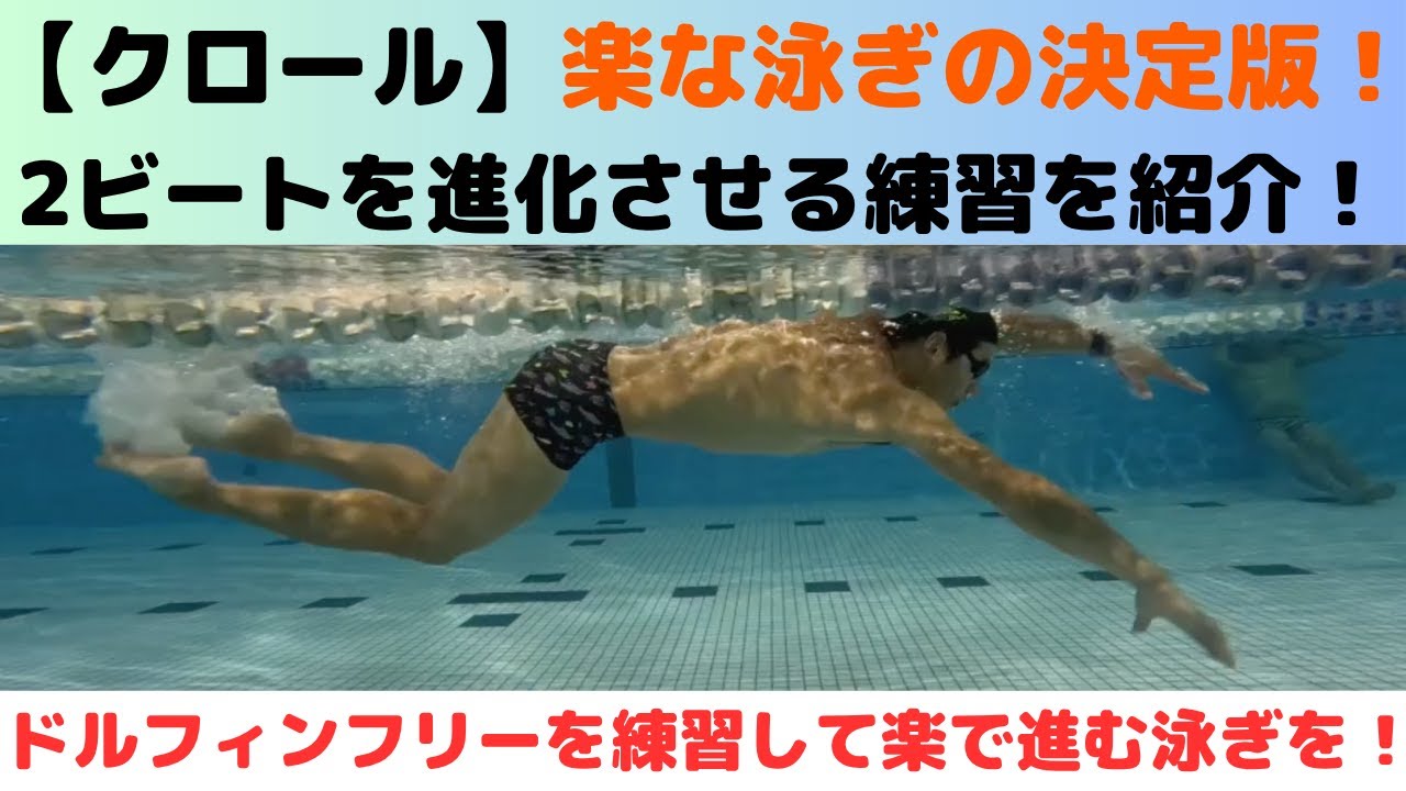 【クロール】楽な泳ぎの決定版！2ビートクロールを進化させる練習方法ドルフィンクロールを紹介！