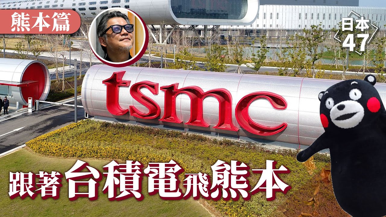 【日本47 熊本縣】近期最熱門話題！TSMC JASM 台積電為何選擇落腳熊本 | 菊陽町？除了熊本熊，你認識熊本這座城市嗎？工頭堅精選六大熊本縣必遊景點｜日本47 EP.7