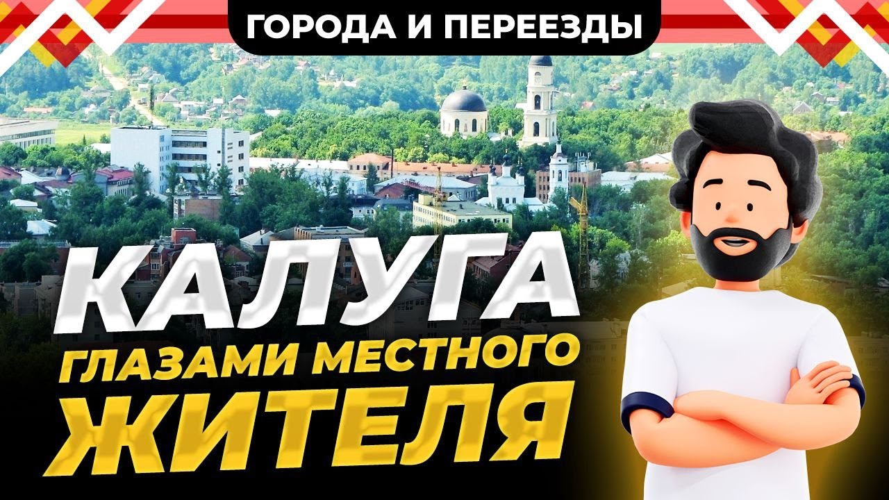 Калуга глазами местного жителя. Плюсы и минусы города 