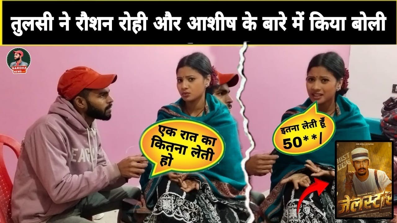 तुलसी क्या बोली 😲|| रौशन रोहि और आशीष यादव के बारे में || 😱 #raushanrohi #aashishyadav #youtubeshort