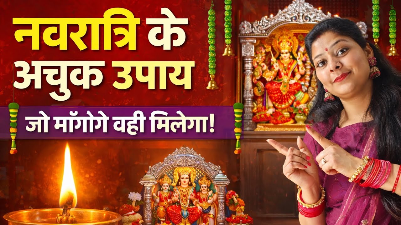 नवरात्रि के अचुक उपाय 🙏जो मांगोगे वही मिलेगा!💯माता रानी आपकी हर मनोकामना पूरी करेंगी🚩🚩🚩#navratri 👣