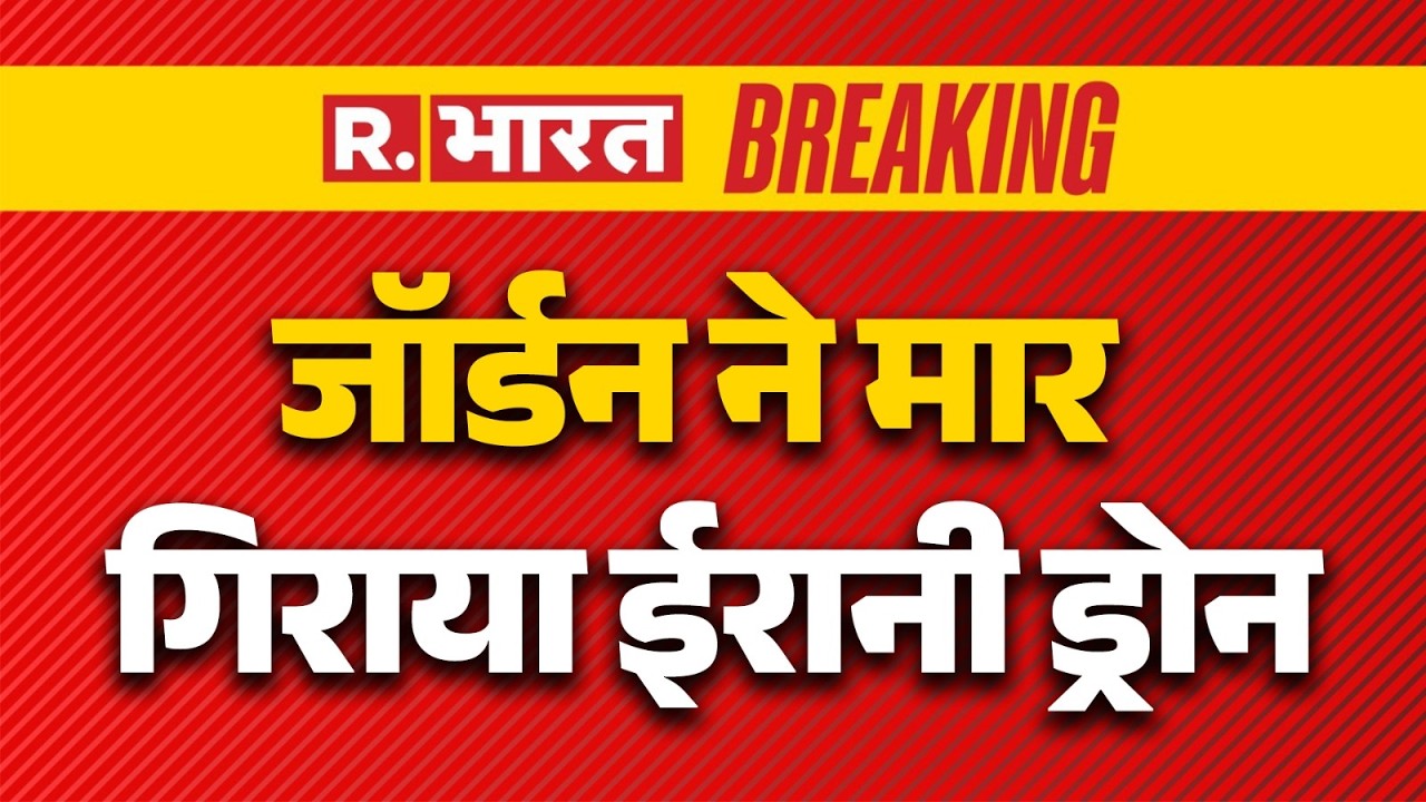 Israel-Iran War: जॉर्डन ने मार गिराया ईरानी ड्रोन | Breaking | R Bharat | Iran | Trump | Khamenei