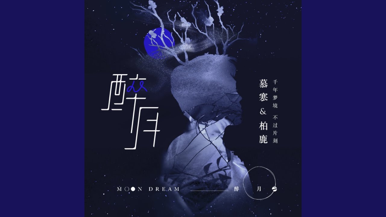 醉月
