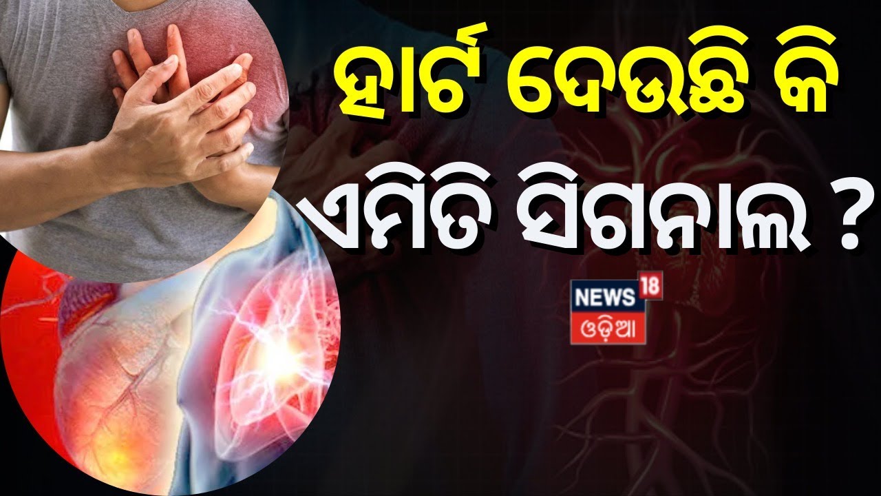My Doctor | Couse of Heart Attack | ଯୁବାବବସ୍ଥାରେ କାହିଁକି ହେଉଛି ହୃଦଘାତ | Odia News
