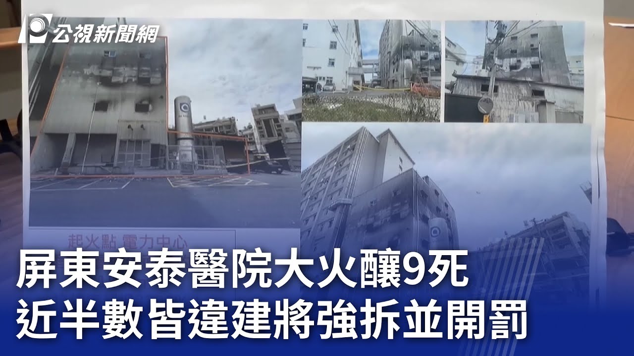 屏東安泰醫院大火釀9死 近半數皆違建將強拆並開罰｜20250103 公視晚間新聞