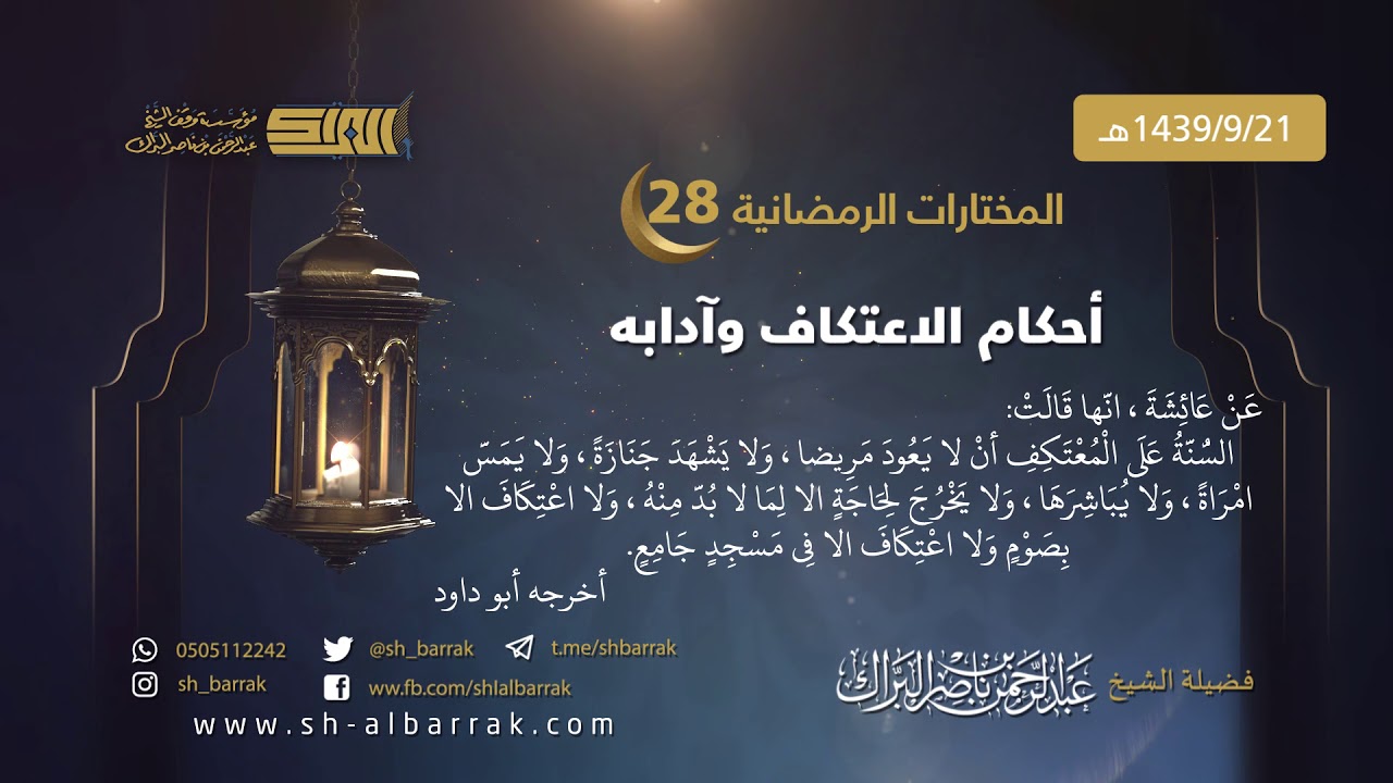 أحكام الاعتكاف وآدابه - لفضيلة الشيخ عبدالرحمن بن ناصر البراك 1439/9/21 هـ (28)