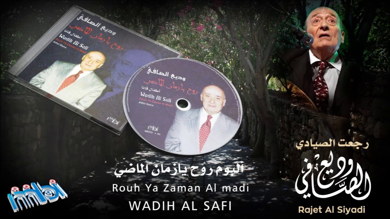 Wadie El Safi - Rejaoo Al Siyadi | وديع الصافي - رجعوا الصيادي