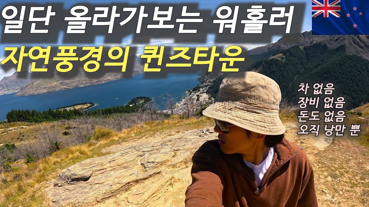 뉴질랜드 1위 관광도시 퀸즈타운을 조금 더 위에서 내려다 보고 싶은 뚜벅이 워홀러 - 뉴질랜드 (ep11) [完]