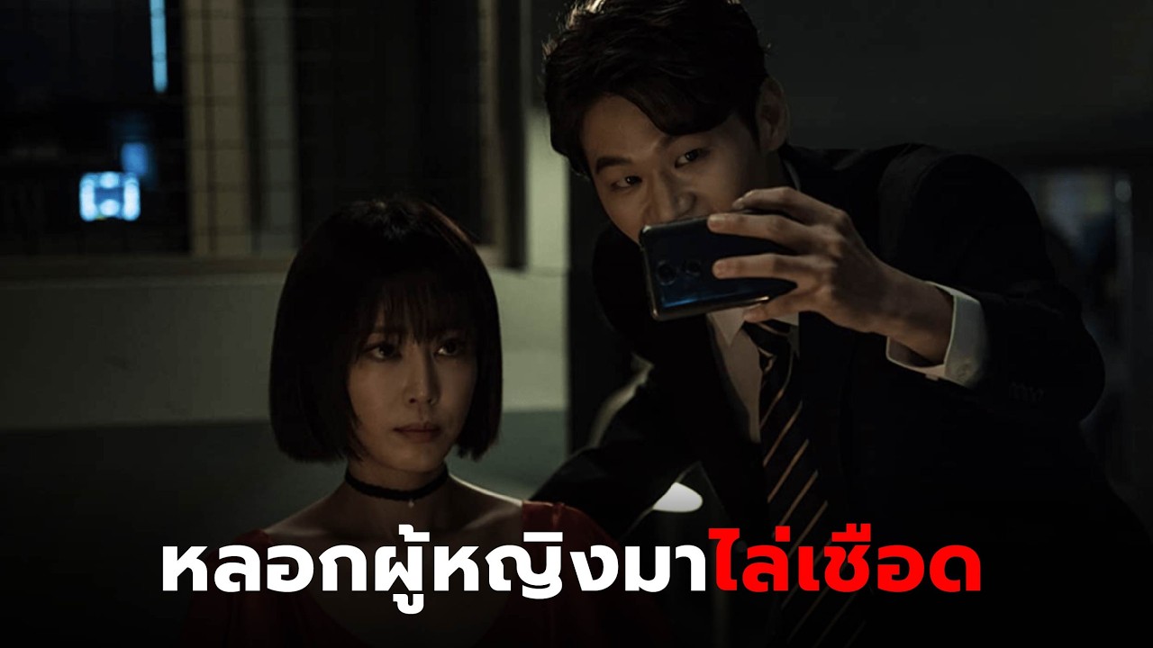 เมื่อยามกลายเป็นฆาตกรโรคจิต จับเธอขังไว้ในตึก l สปอยหนัง Watching (2019)